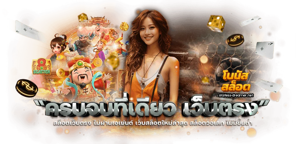 โบนัส สล็อตฝาก15รับ100